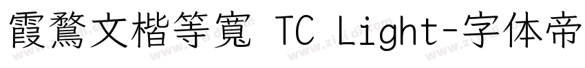 霞鶩文楷等寬 TC Light字体转换